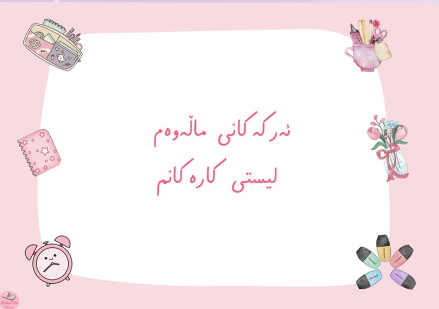ئەرکەکانی ماڵەوە + لیستی کارەکانم