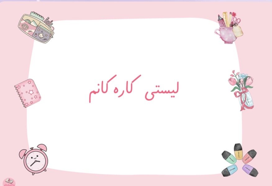 لیستی کارەکانم