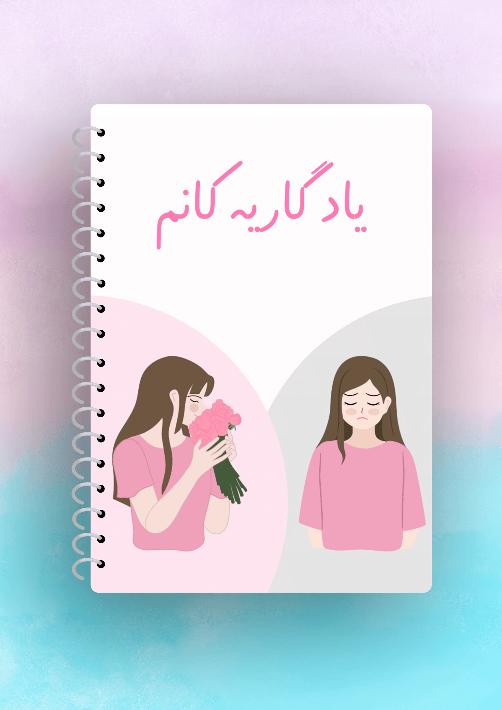 یادگاریەکانم