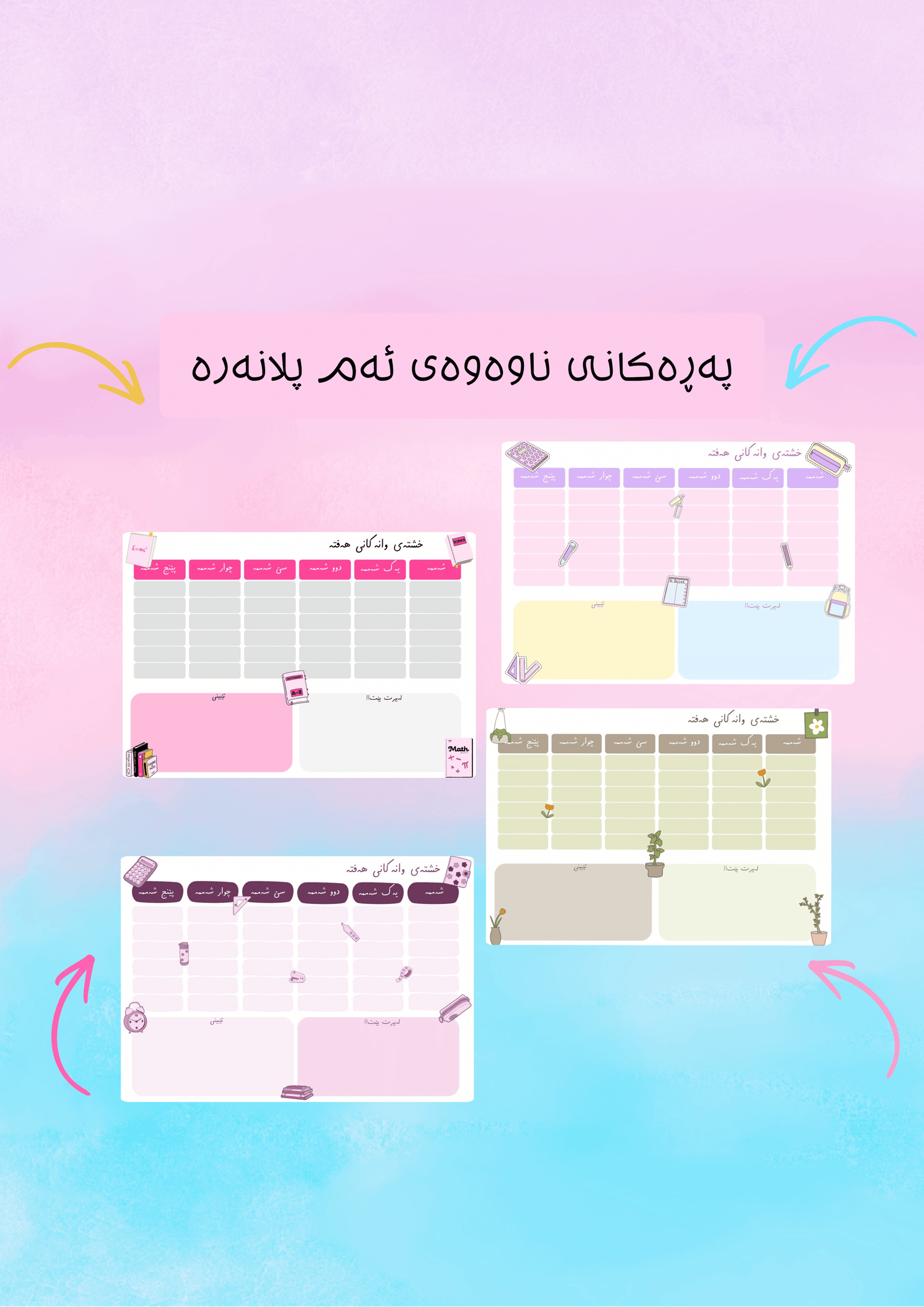 جەدوەلی وانەکانی هەفتە
