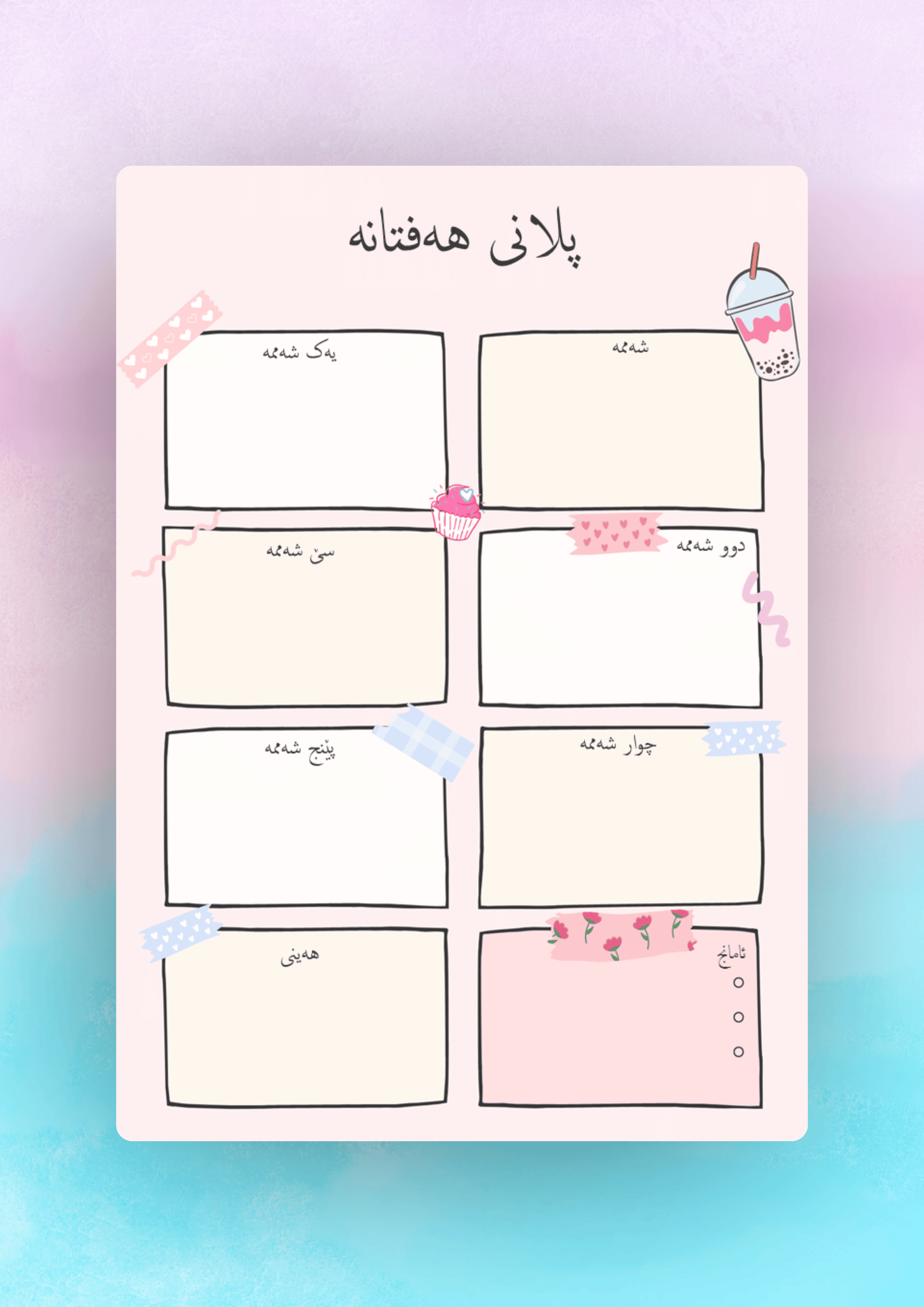 پلانەری هەفتانە پینک