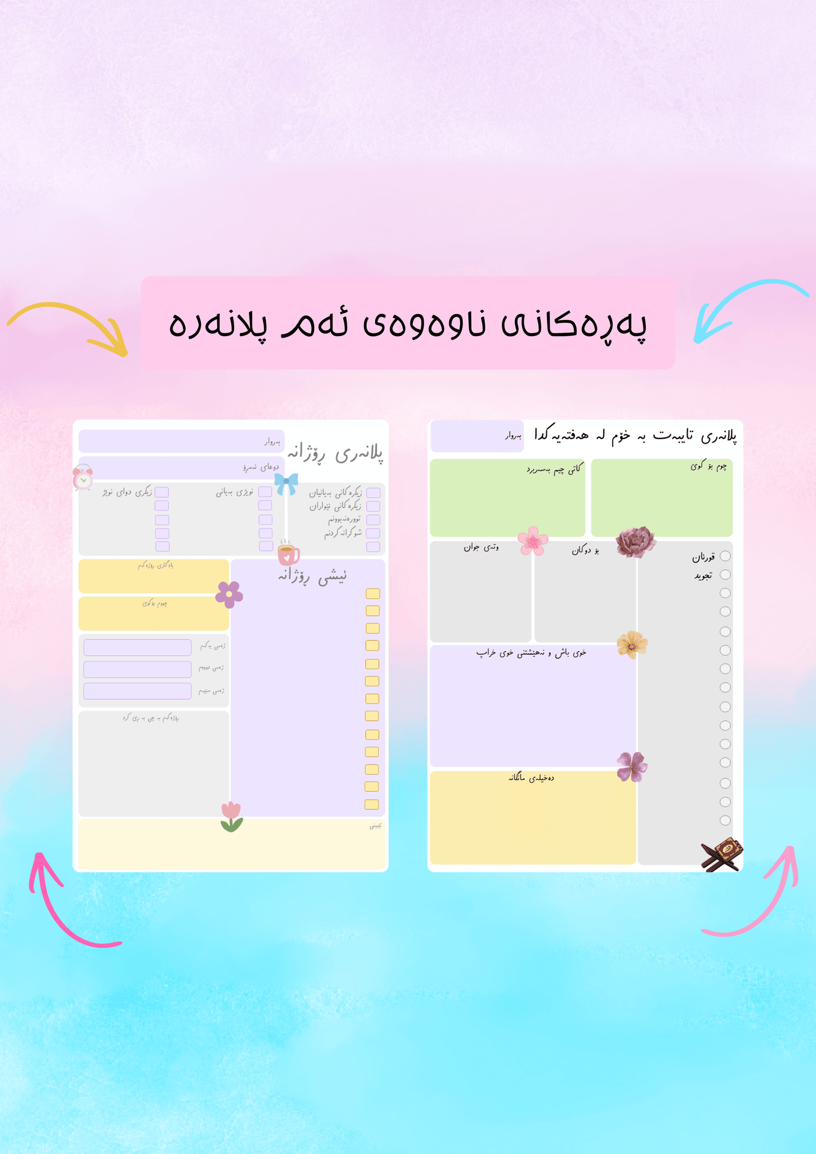 ڕۆژانەی من