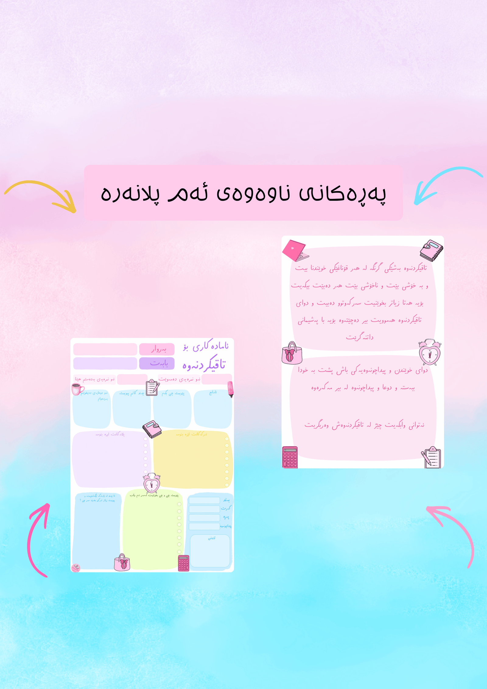 پلانەری تاقیکردنەوەکانم