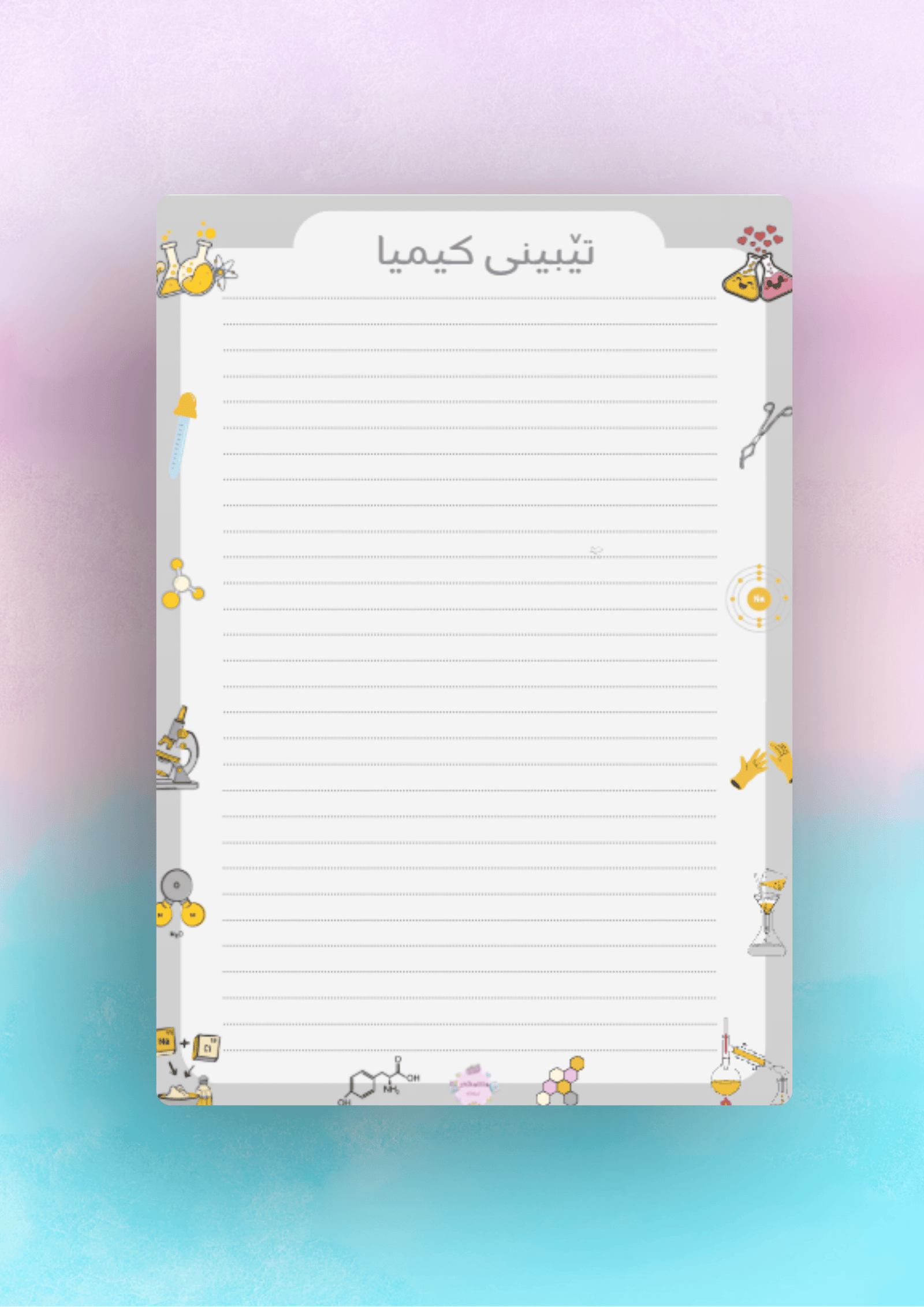 پەڕەی تێبینی بۆ وانەی کیمیا