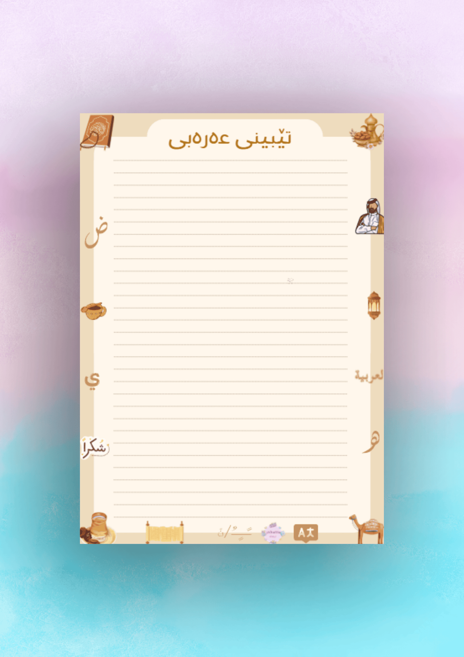 تێبینی بۆ وانەی عەرەبی