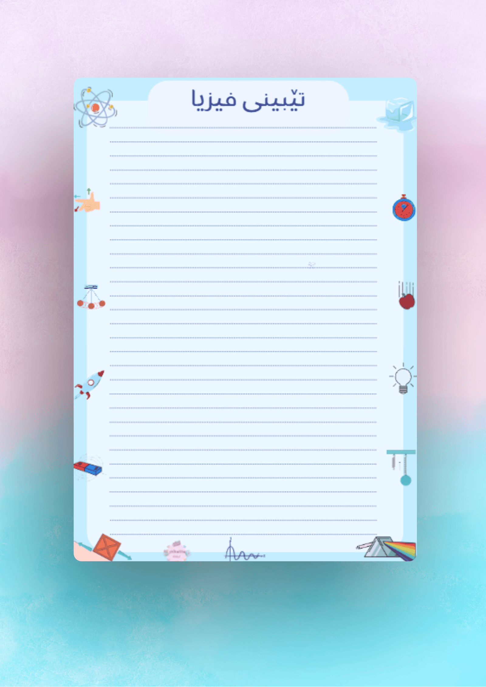 پەرەی تێبینی بۆ وانەی فیزیا