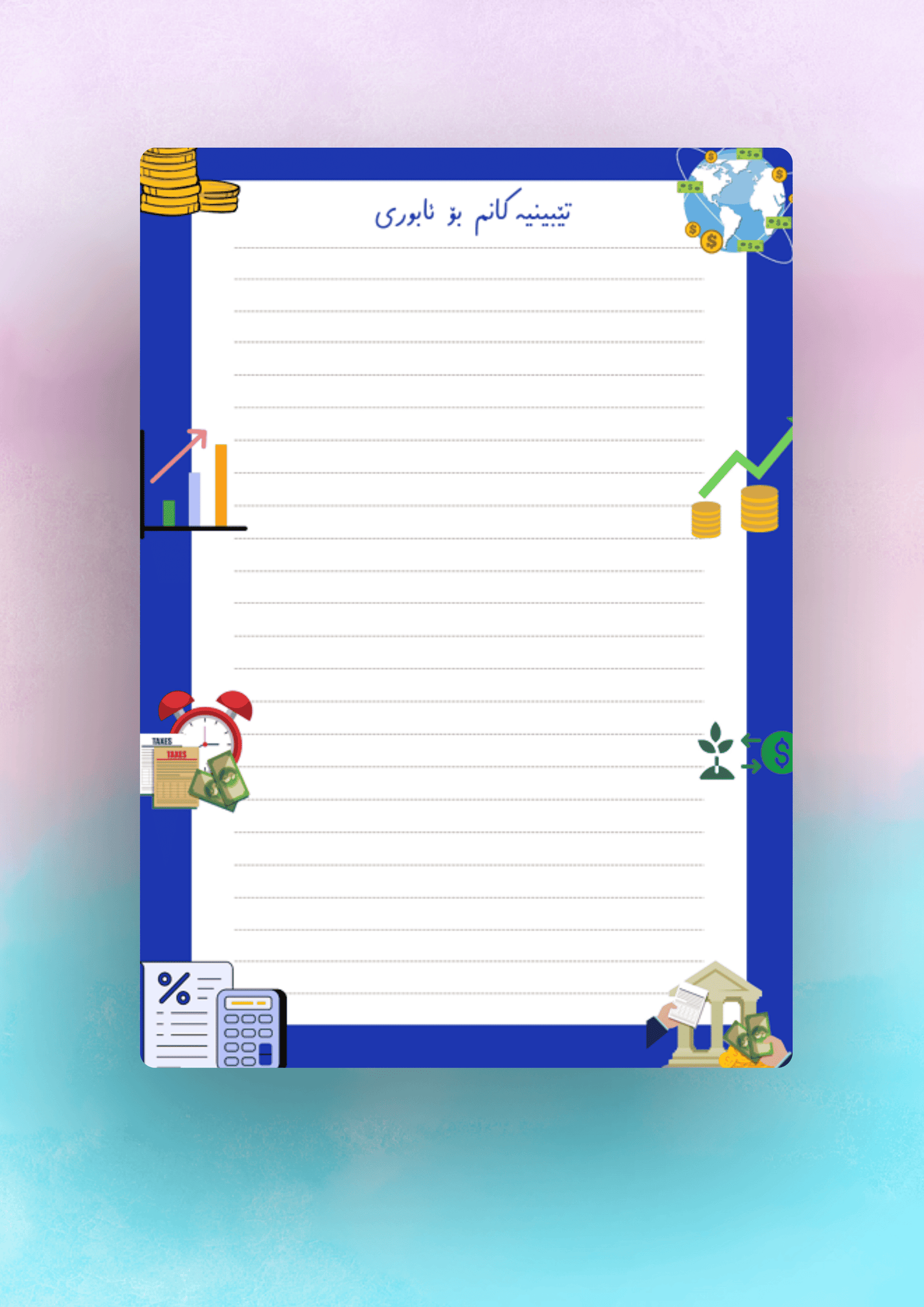 پەرەی تیبینی بۆ وانەی ئابوری