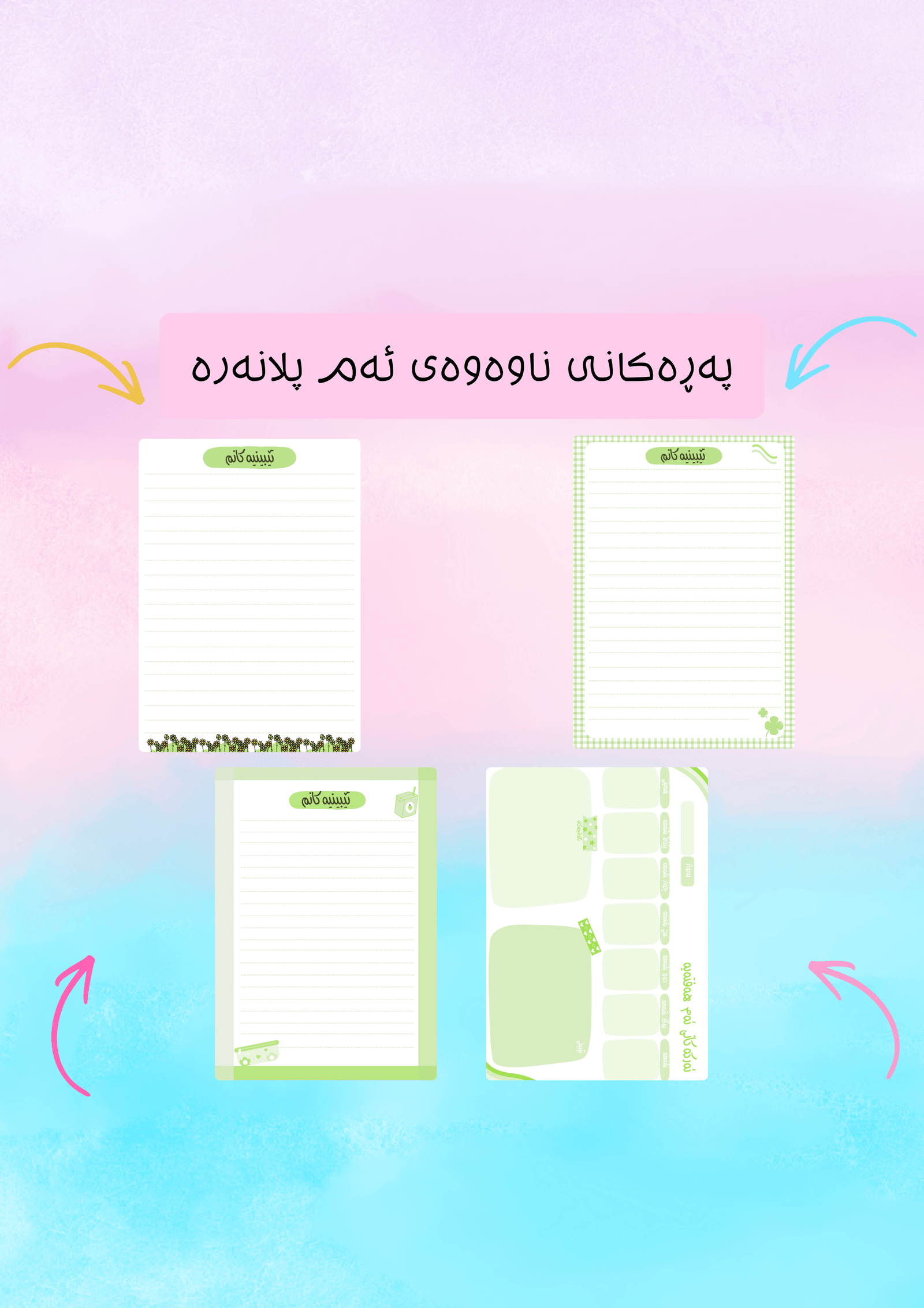 سێتی پەرەی تێبینی سەوز
